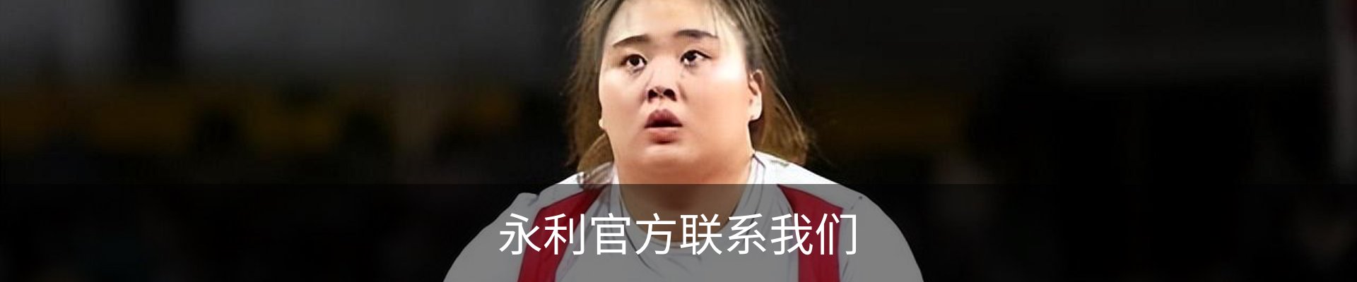 永利官方联系我们